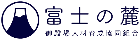 御殿場人材育成協同組合 富士の麓